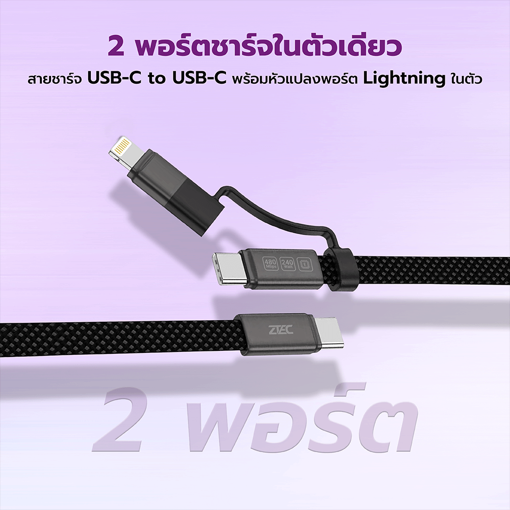 สายชาร์จไนลอนถัก ZTEC ZM221 2 IN 1 สีดำ รองรับชาร์จเร็ว 5A 240W USB-C TO USB-C & LIGHTNING ความยาว 1.2 เมตร_3